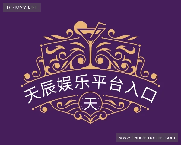 关于天辰娱乐平台入口