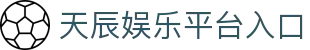 天辰娱乐-「品质引领发展,专注成就未来」